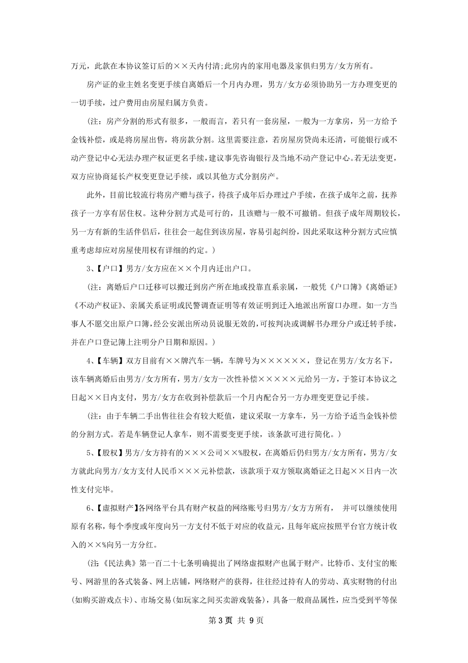 夫妻双方自愿离婚协议书参考格式（精选7篇）.docx_第3页