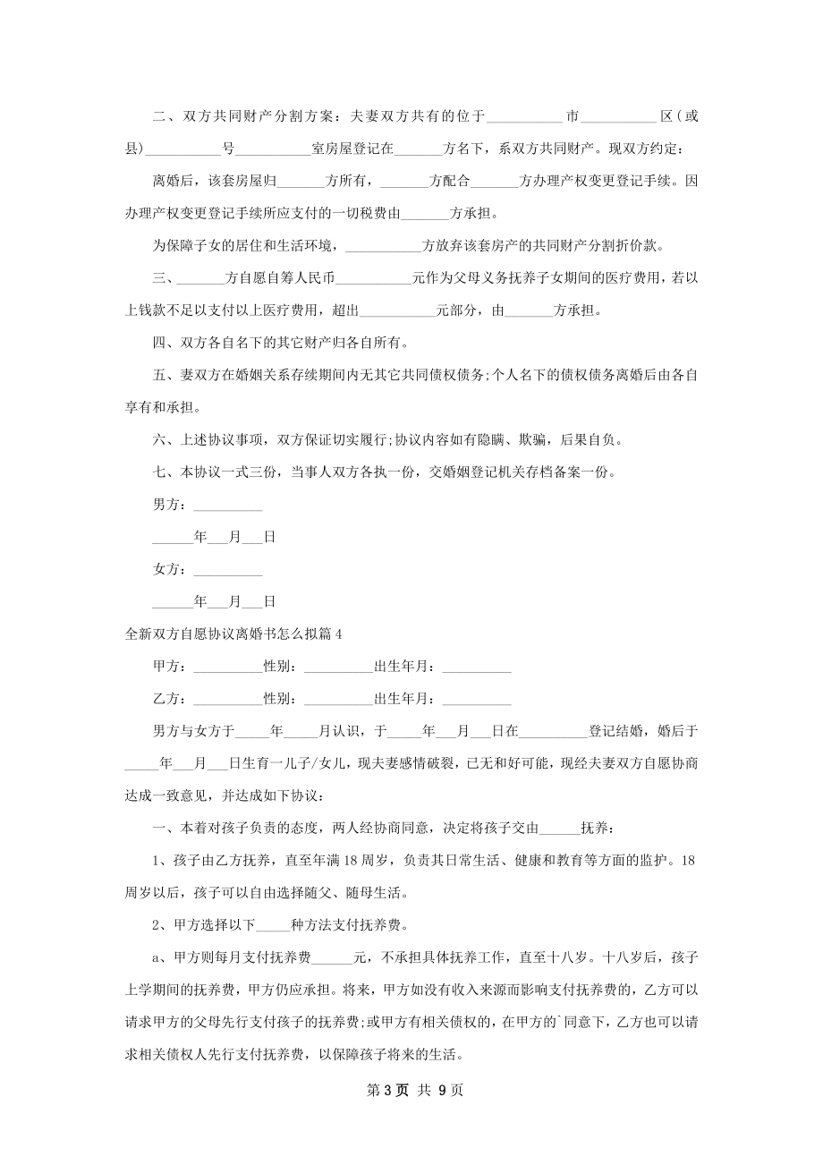 全新双方自愿协议离婚书怎么拟（10篇完整版）.docx_第3页