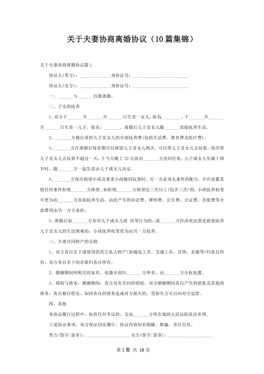 关于夫妻协商离婚协议（10篇集锦）.docx_第1页