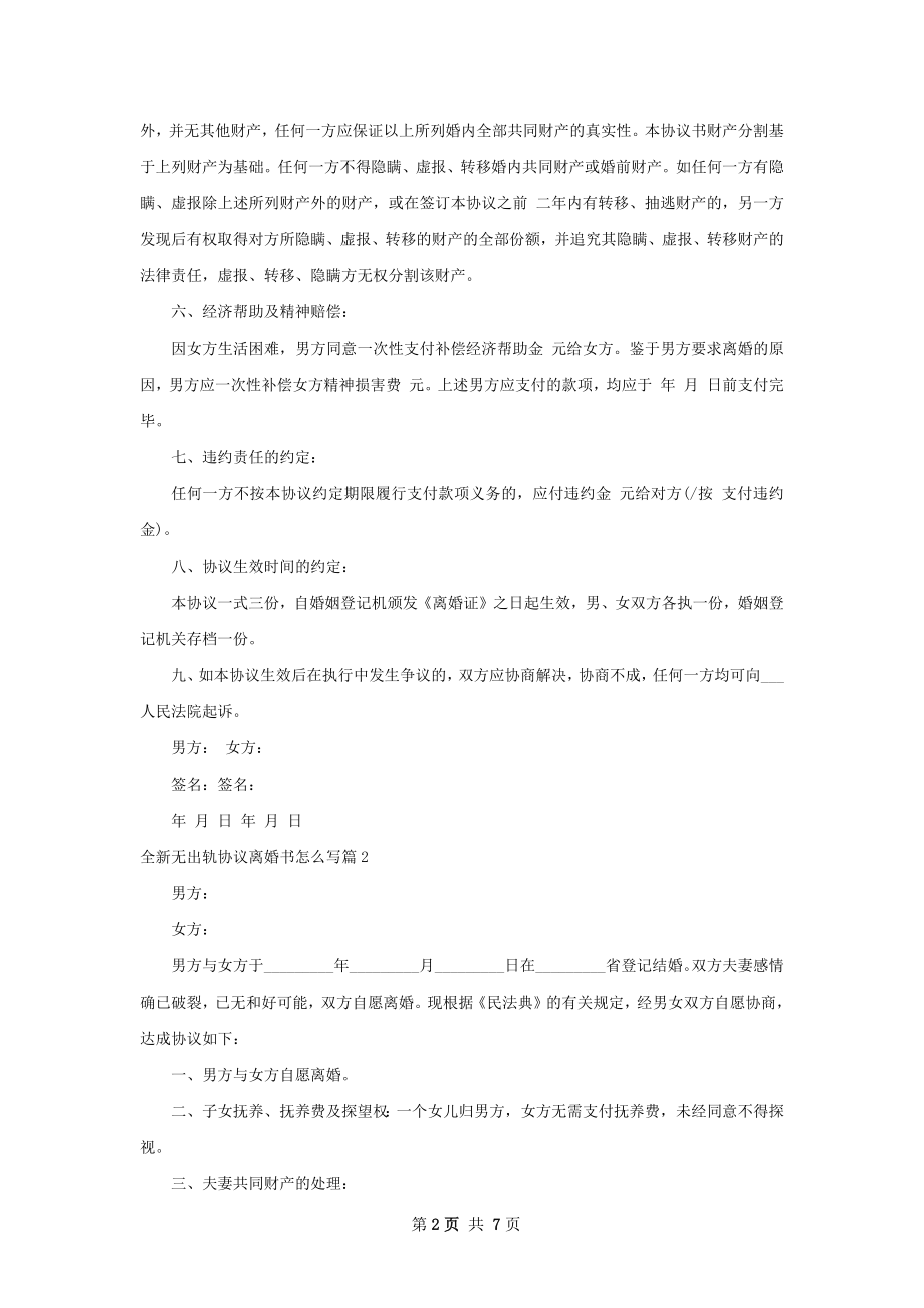 全新无出轨协议离婚书怎么写（6篇标准版）.docx_第2页