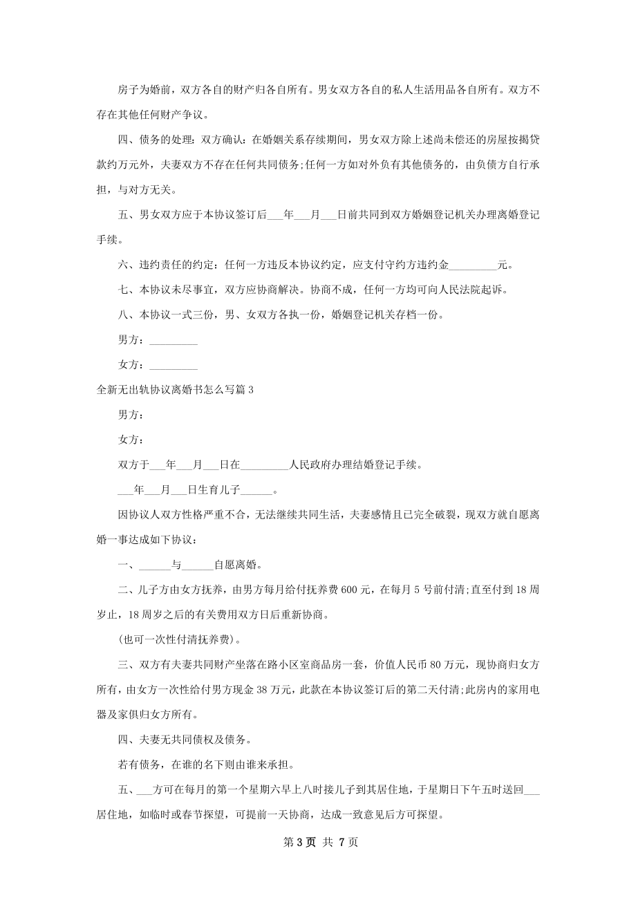 全新无出轨协议离婚书怎么写（6篇标准版）.docx_第3页