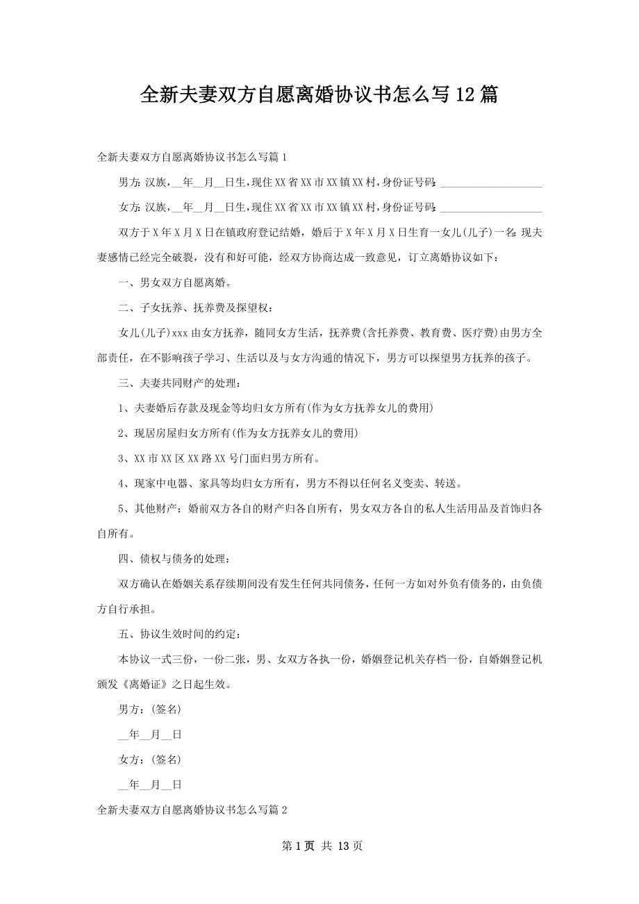 全新夫妻双方自愿离婚协议书怎么写12篇.docx_第1页