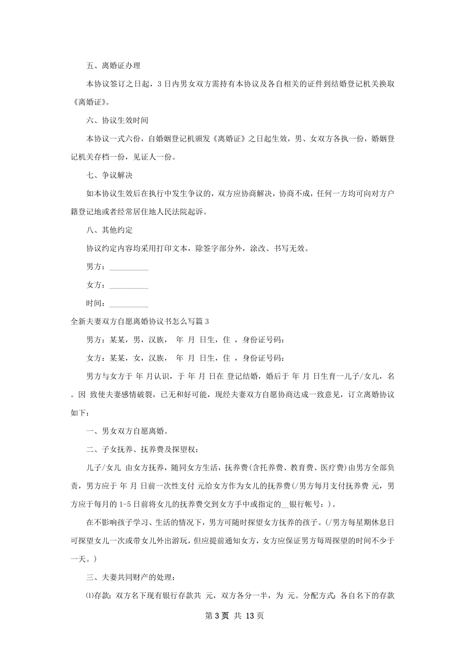 全新夫妻双方自愿离婚协议书怎么写12篇.docx_第3页