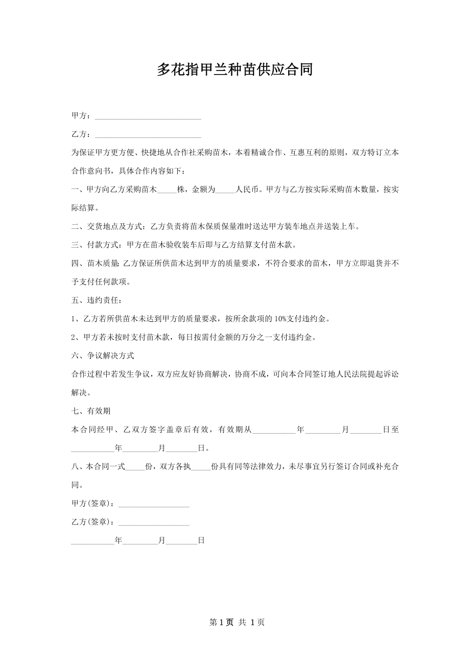 多花指甲兰种苗供应合同.docx_第1页