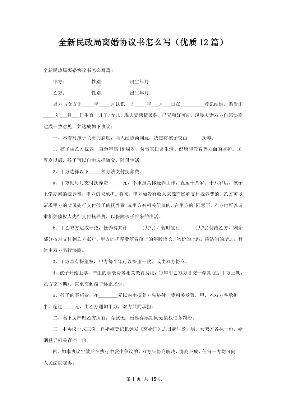 全新民政局离婚协议书怎么写（优质12篇）.docx_第1页