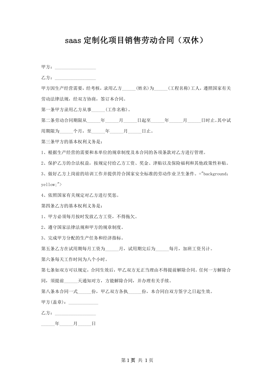 saas定制化项目销售劳动合同（双休）.docx_第1页