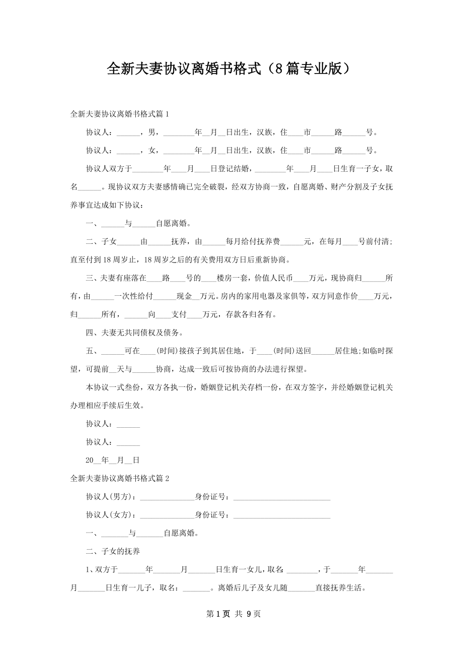 全新夫妻协议离婚书格式（8篇专业版）.docx_第1页