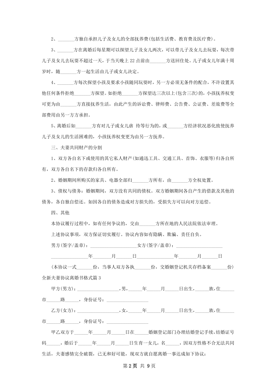 全新夫妻协议离婚书格式（8篇专业版）.docx_第2页