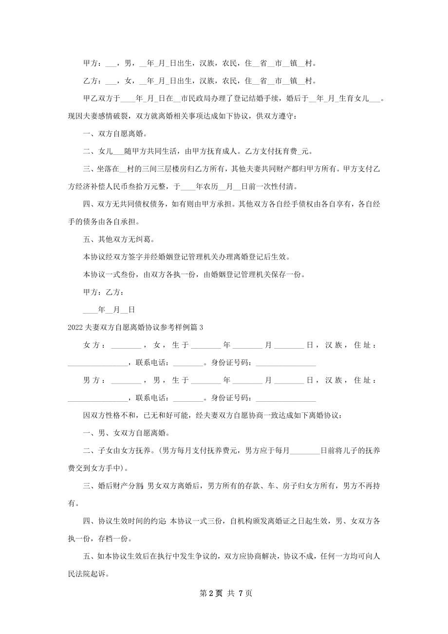 夫妻双方自愿离婚协议参考样例（8篇专业版）.docx_第2页