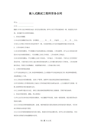 嵌入式测试工程师劳务合同.docx