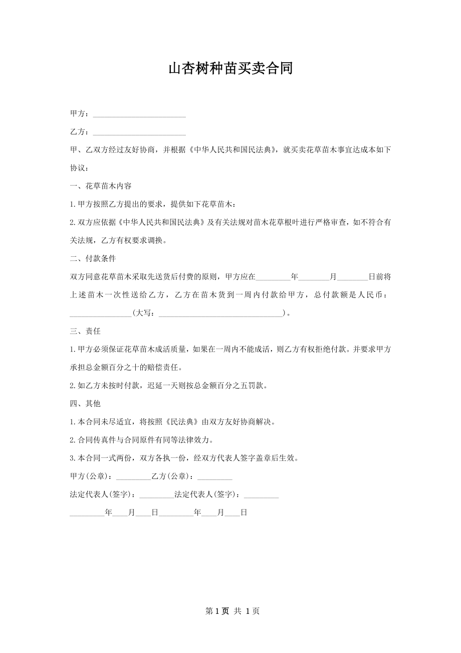 山杏树种苗买卖合同.docx_第1页