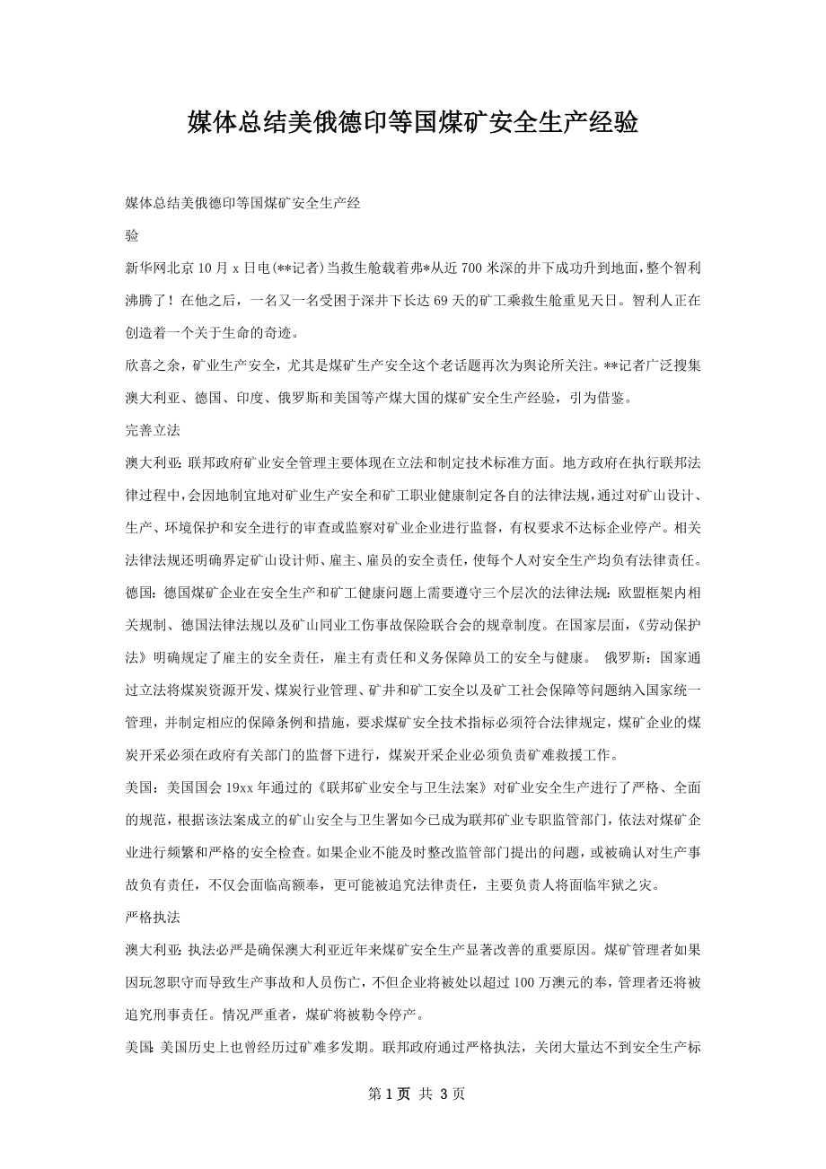 媒体总结美俄德印等国煤矿安全生产经验.docx_第1页