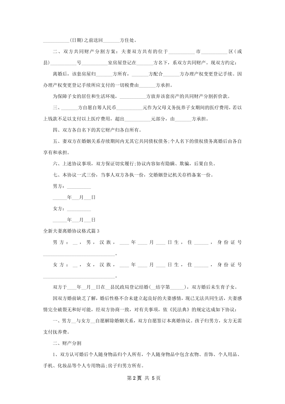 全新夫妻离婚协议格式（优质4篇）.docx_第2页