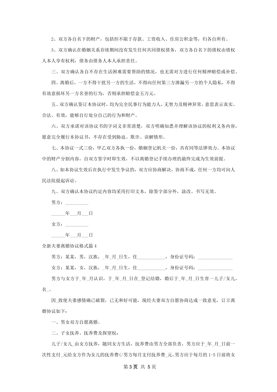 全新夫妻离婚协议格式（优质4篇）.docx_第3页