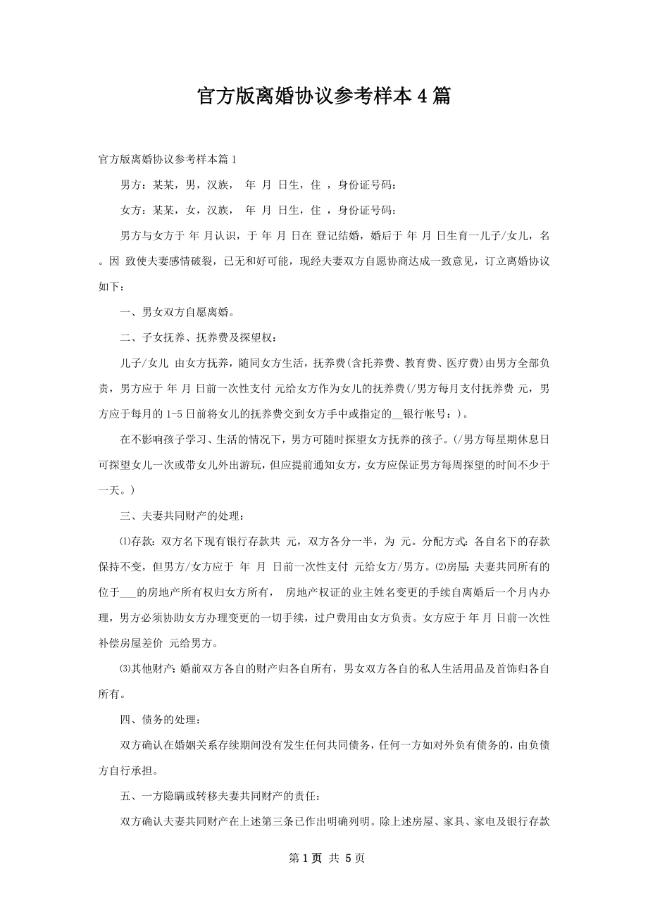 官方版离婚协议参考样本4篇.docx_第1页