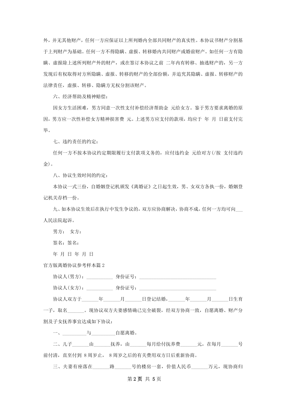 官方版离婚协议参考样本4篇.docx_第2页