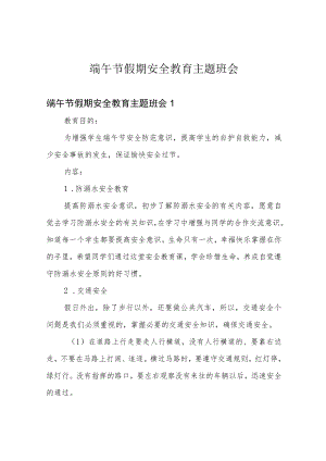 端午节假期安全教育主题班会.docx