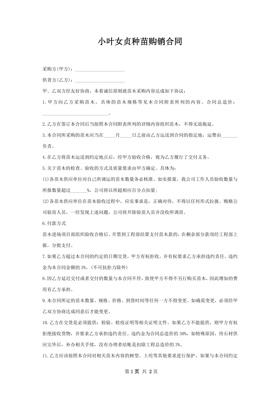 小叶女贞种苗购销合同.docx_第1页