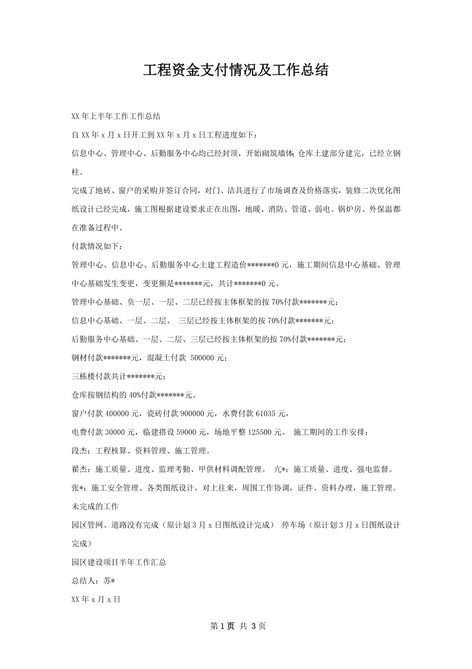 工程资金支付情况及工作总结.docx_第1页