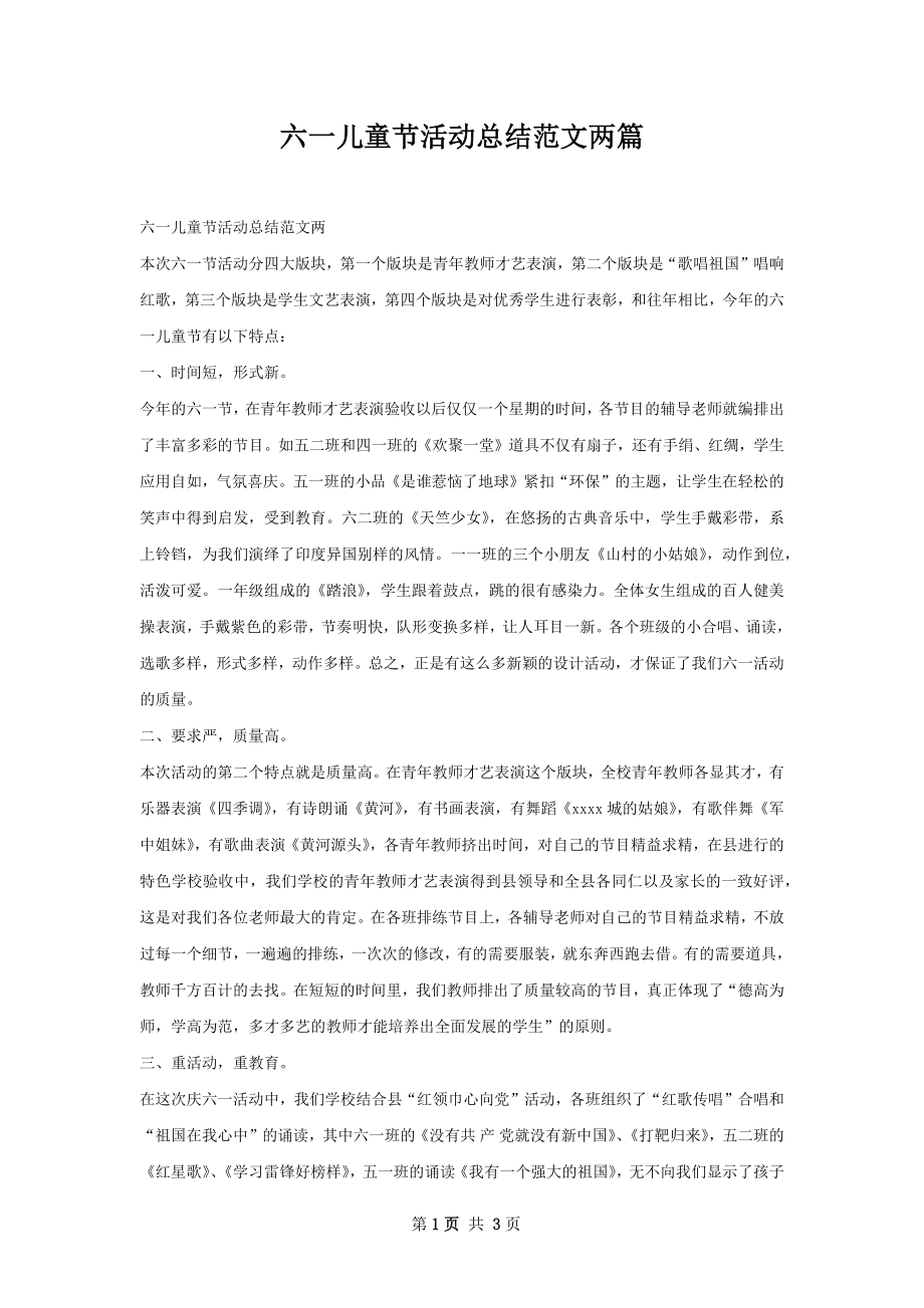 六一儿童节活动总结范文两篇.docx_第1页