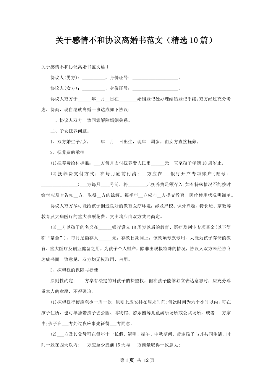 关于感情不和协议离婚书范文（精选10篇）.docx_第1页