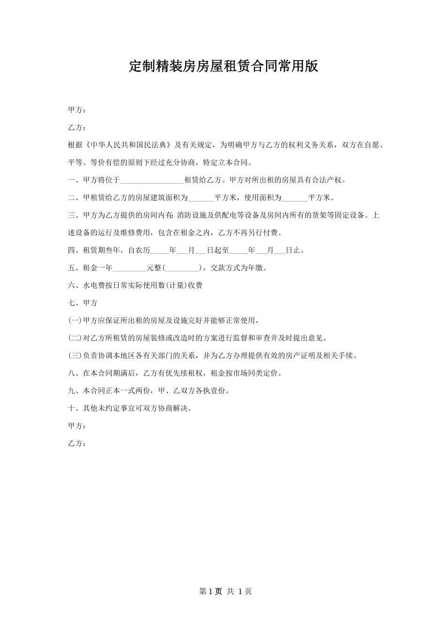 定制精装房房屋租赁合同常用版.docx_第1页