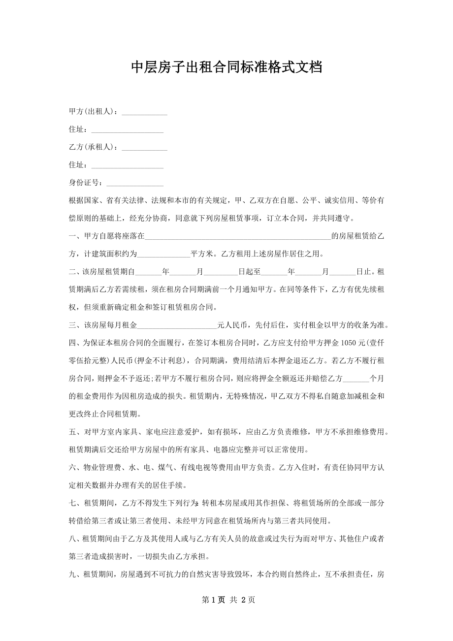 中层房子出租合同标准格式文档.docx_第1页