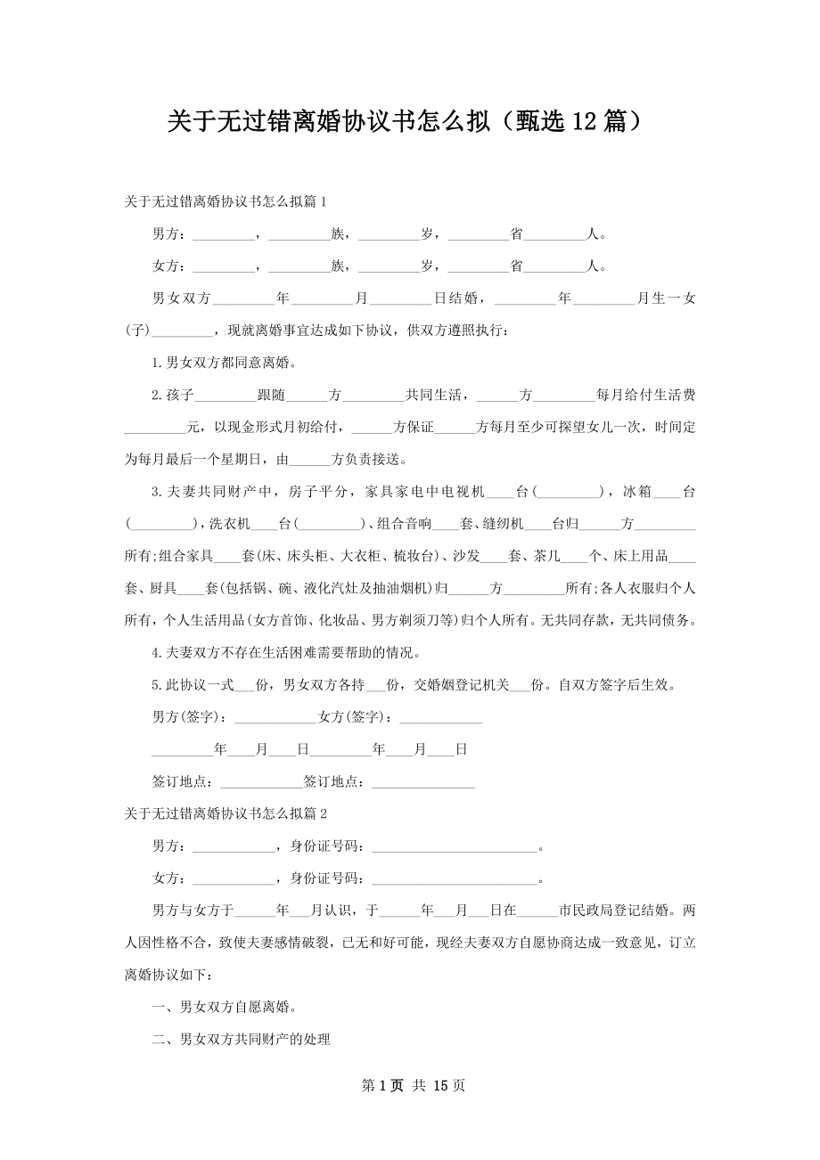 关于无过错离婚协议书怎么拟（甄选12篇）.docx_第1页