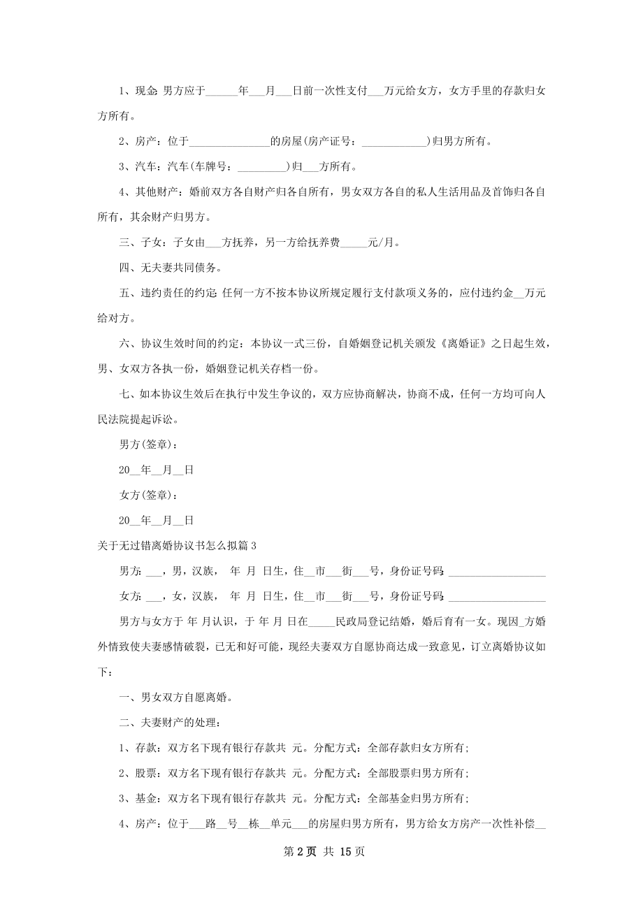 关于无过错离婚协议书怎么拟（甄选12篇）.docx_第2页