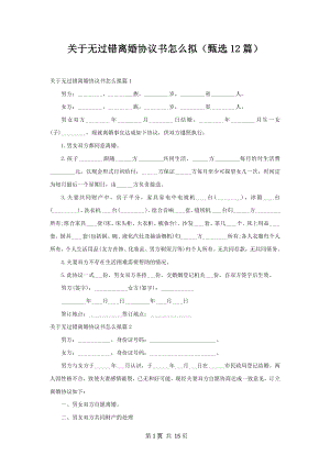 关于无过错离婚协议书怎么拟（甄选12篇）.docx