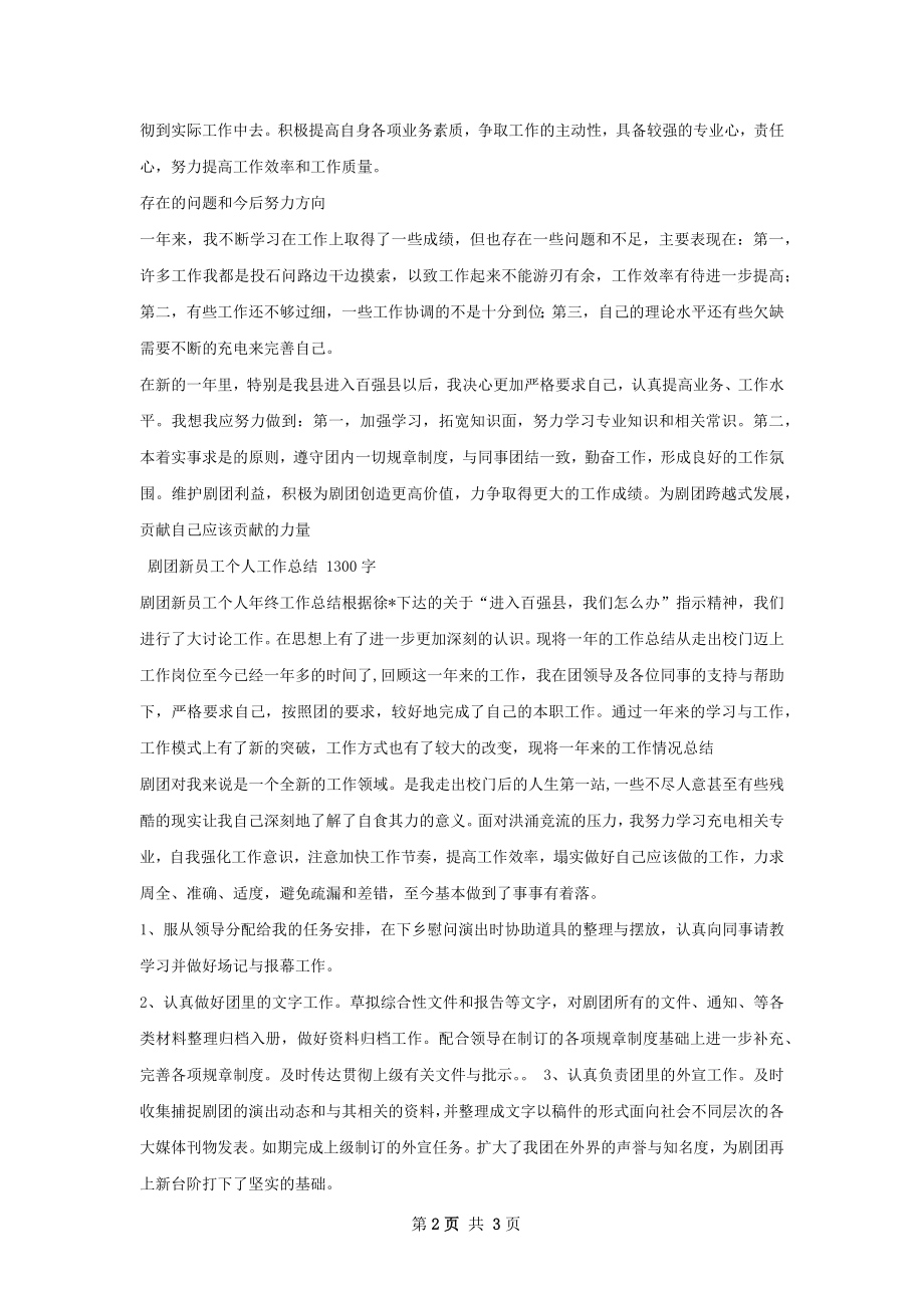 剧团新员工个人年终工作总结.docx_第2页