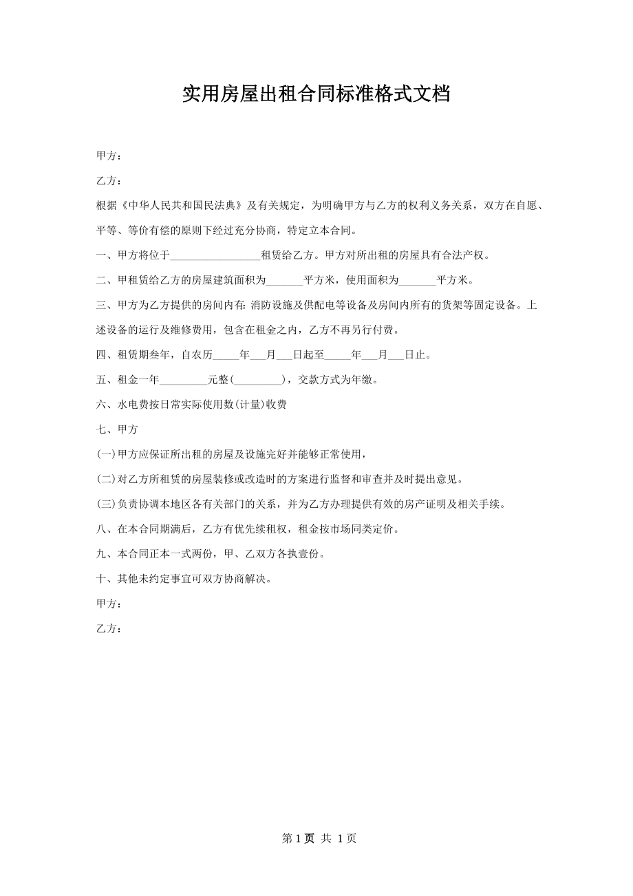 实用房屋出租合同标准格式文档.docx_第1页