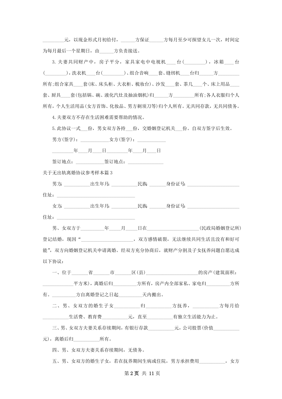 关于无出轨离婚协议参考样本8篇.docx_第2页