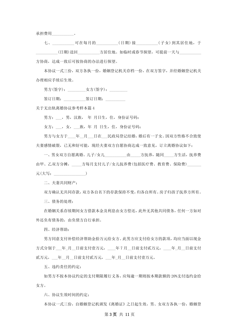 关于无出轨离婚协议参考样本8篇.docx_第3页