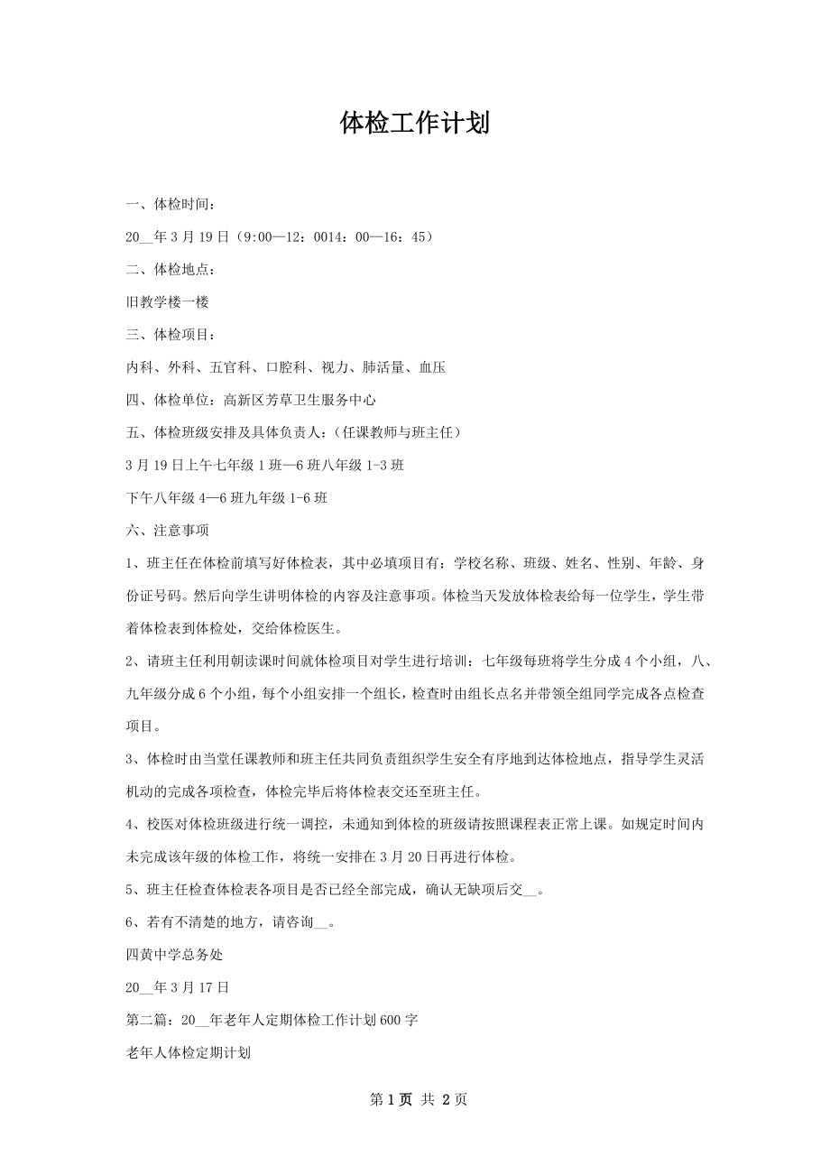 体检工作计划.docx_第1页