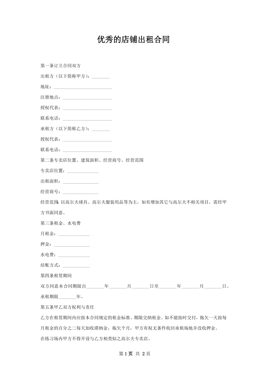 优秀的店铺出租合同.docx_第1页