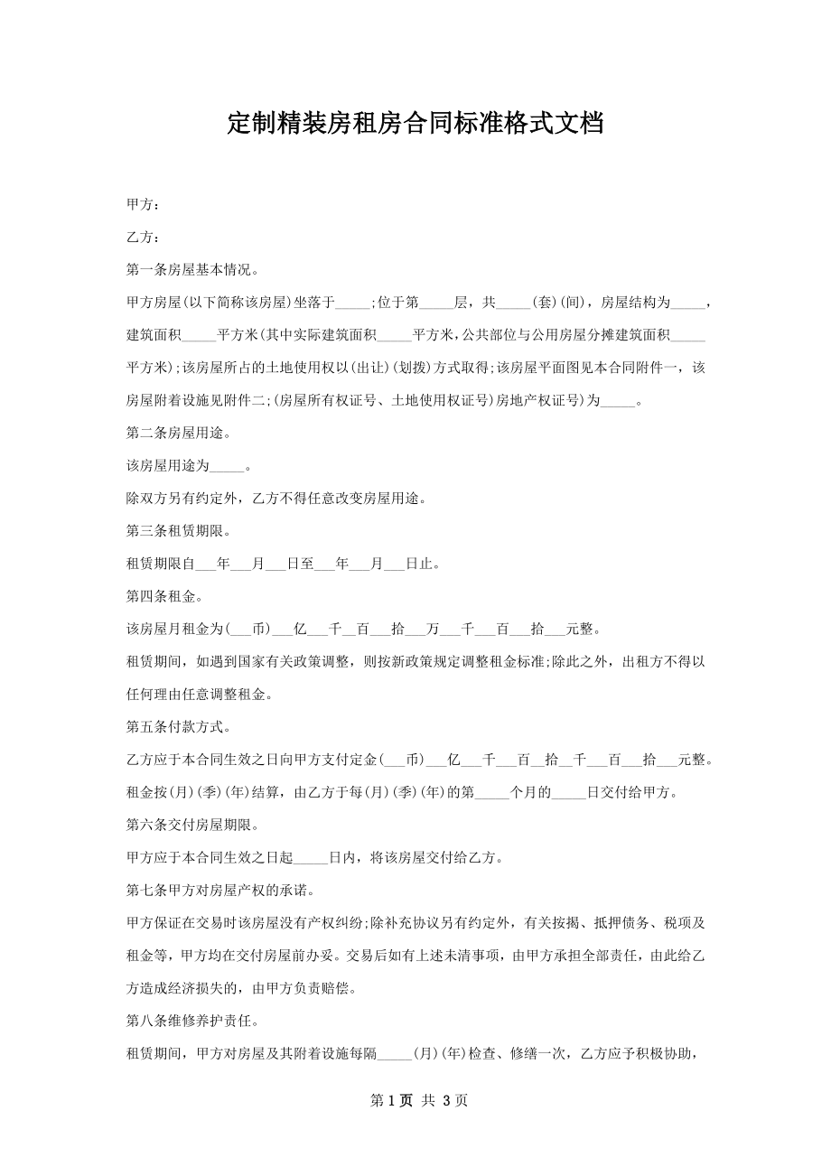 定制精装房租房合同标准格式文档.docx_第1页