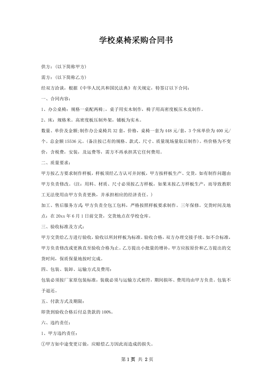 学校桌椅采购合同书.docx_第1页