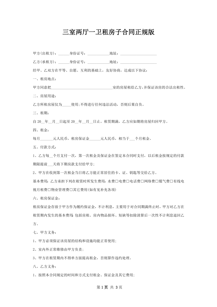 三室两厅一卫租房子合同正规版.docx_第1页