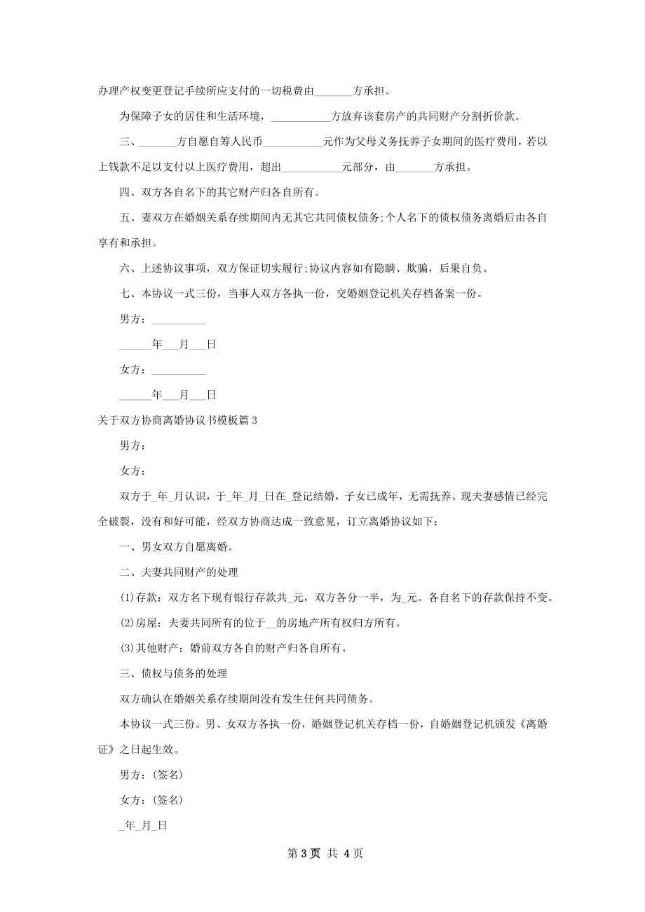 关于双方协商离婚协议书模板（优质3篇）.docx_第3页