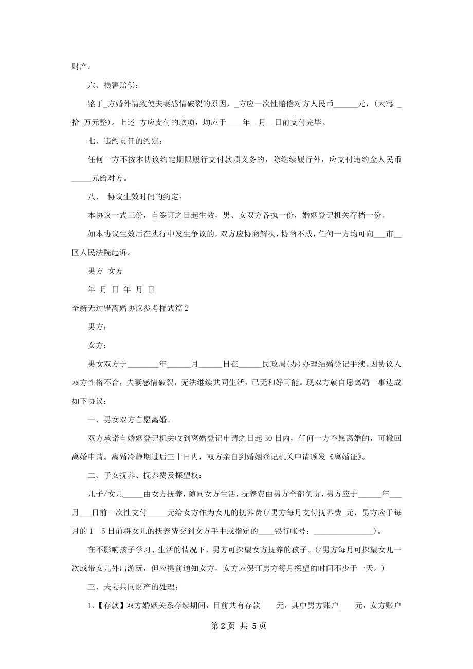 全新无过错离婚协议参考样式（3篇集锦）.docx_第2页