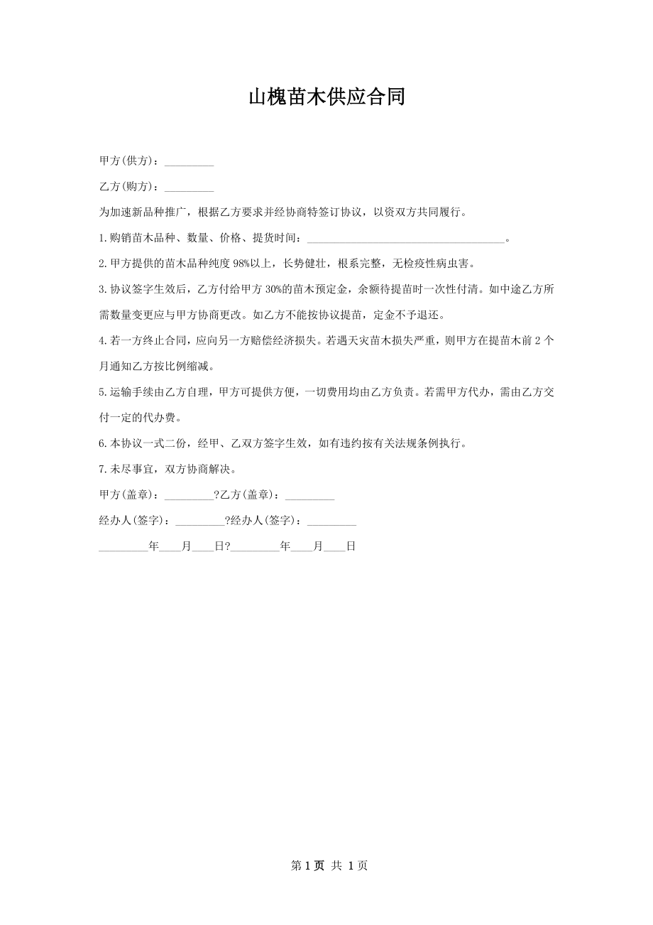 山槐苗木供应合同.docx_第1页