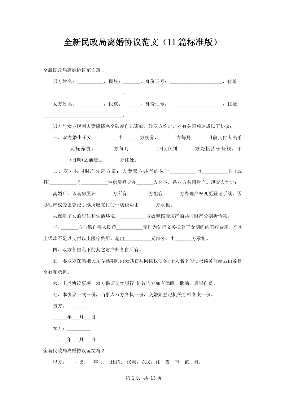 全新民政局离婚协议范文（11篇标准版）.docx_第1页