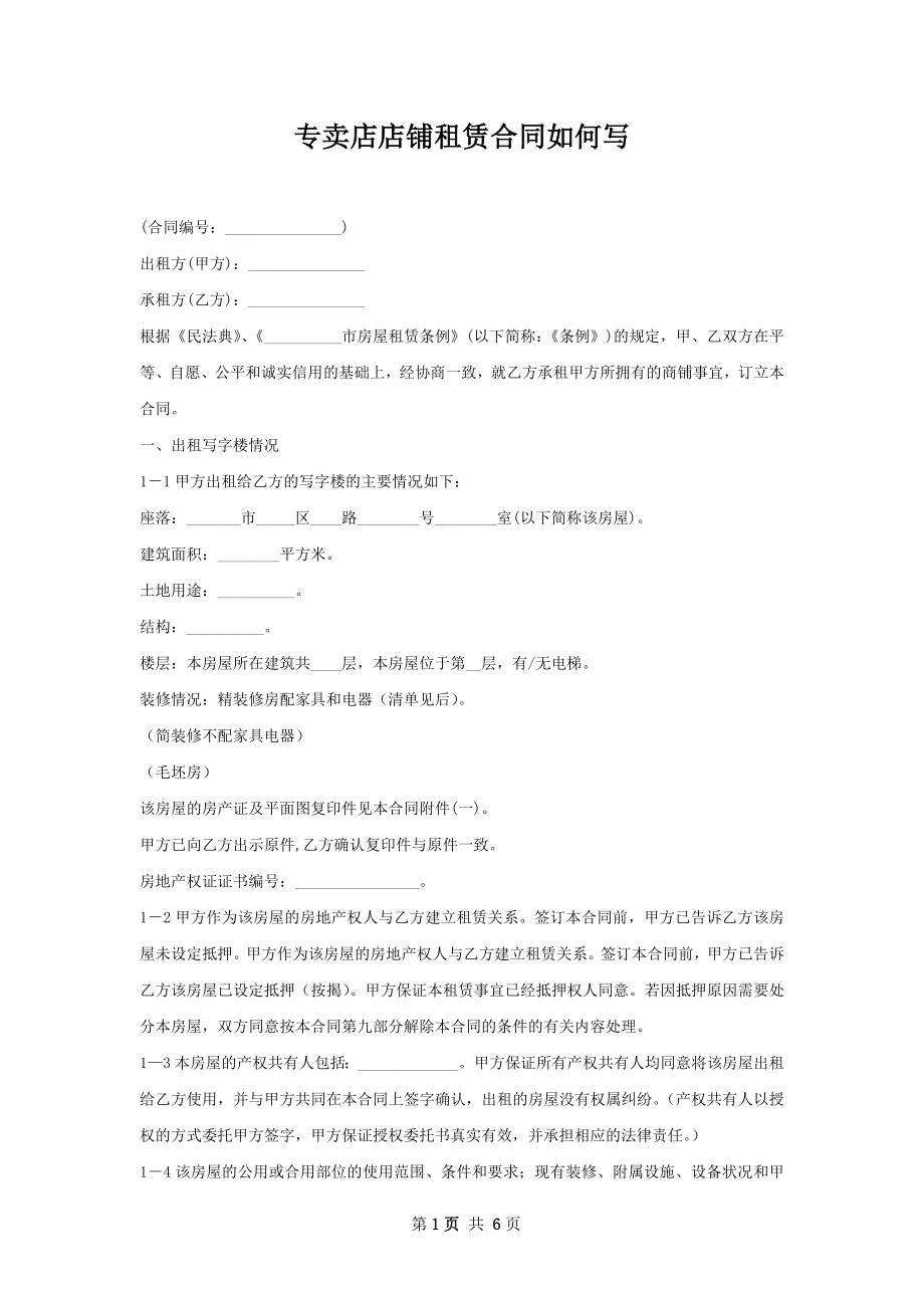 专卖店店铺租赁合同如何写.docx_第1页