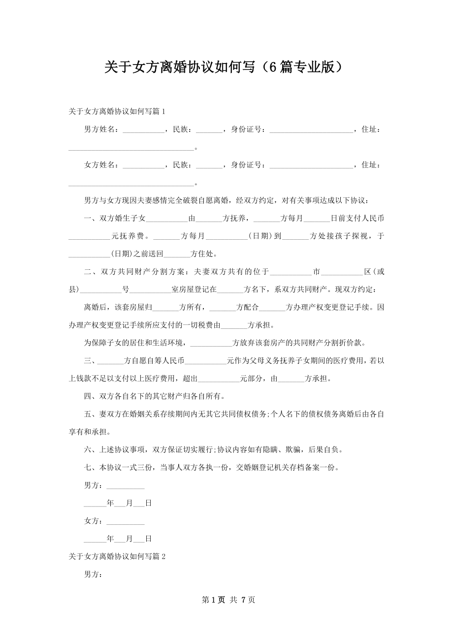 关于女方离婚协议如何写（6篇专业版）.docx_第1页