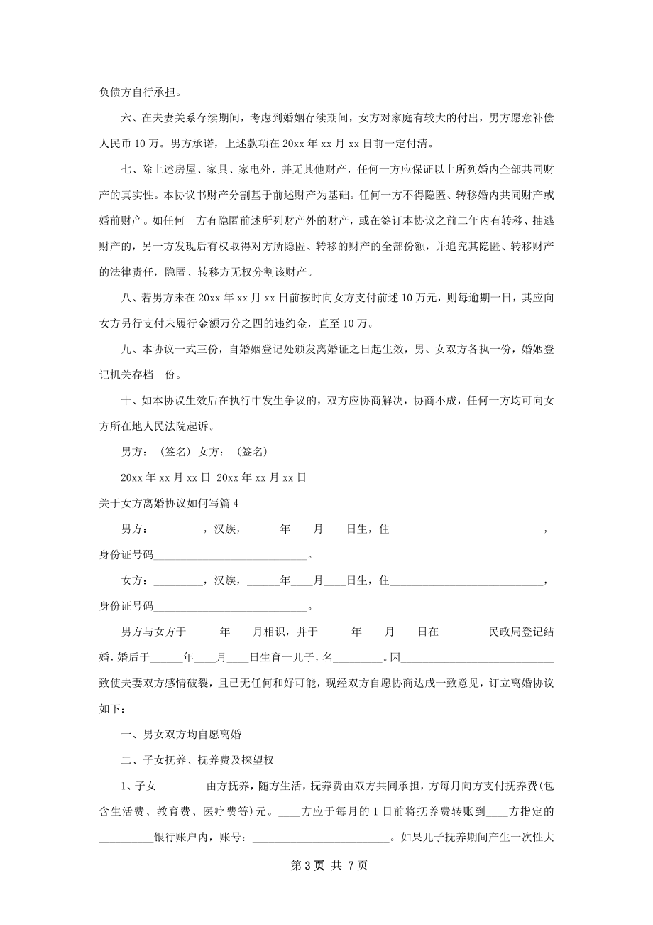 关于女方离婚协议如何写（6篇专业版）.docx_第3页