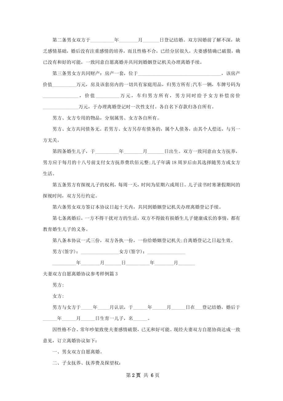 夫妻双方自愿离婚协议参考样例（通用7篇）.docx_第2页