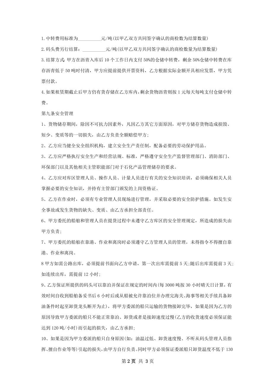 化工产品仓储合同书 .docx_第2页