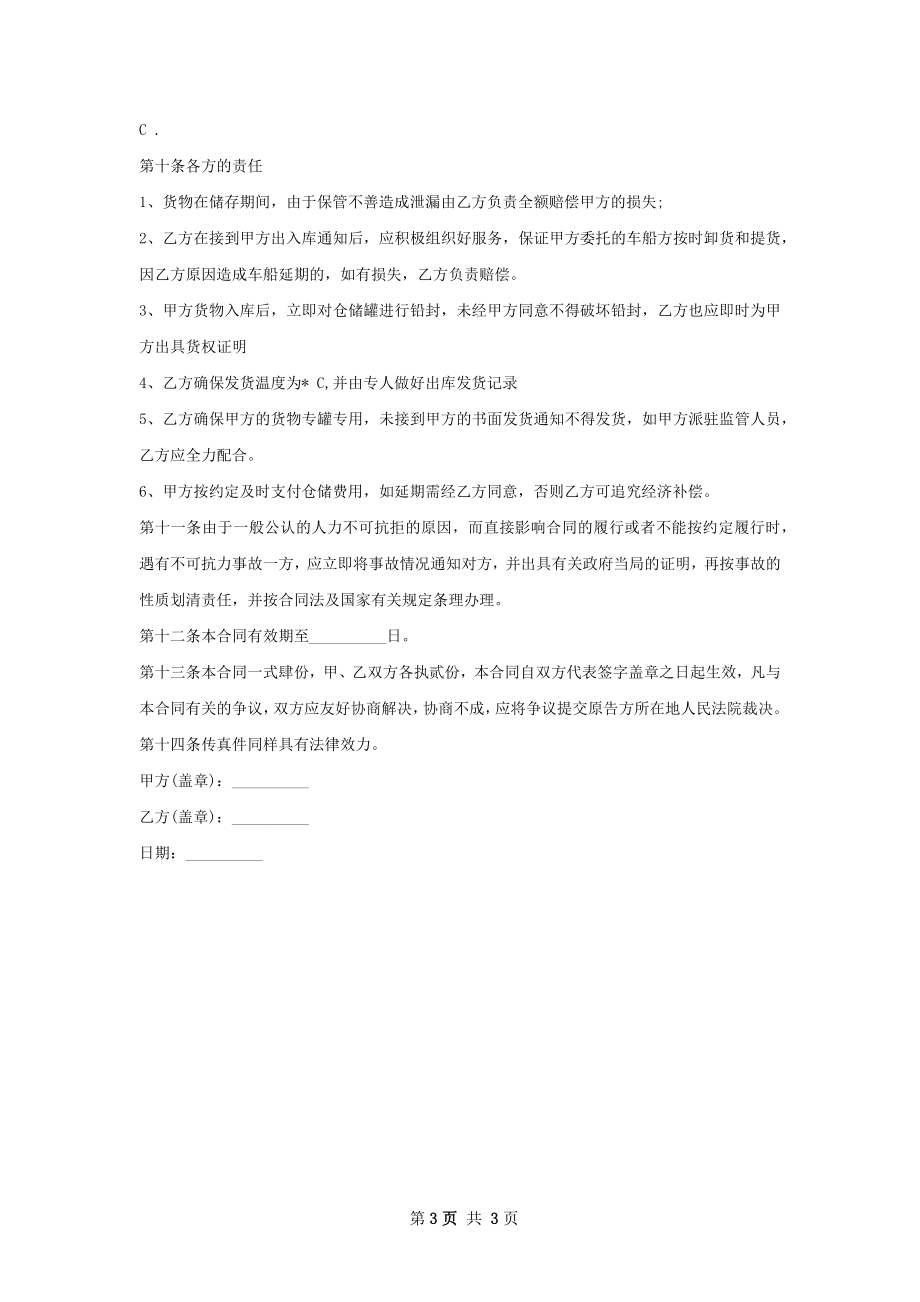 化工产品仓储合同书 .docx_第3页