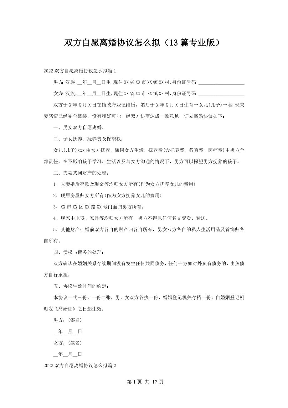 双方自愿离婚协议怎么拟（13篇专业版）.docx_第1页